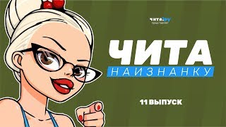 ЧИТА наизнанку_11 выпуск