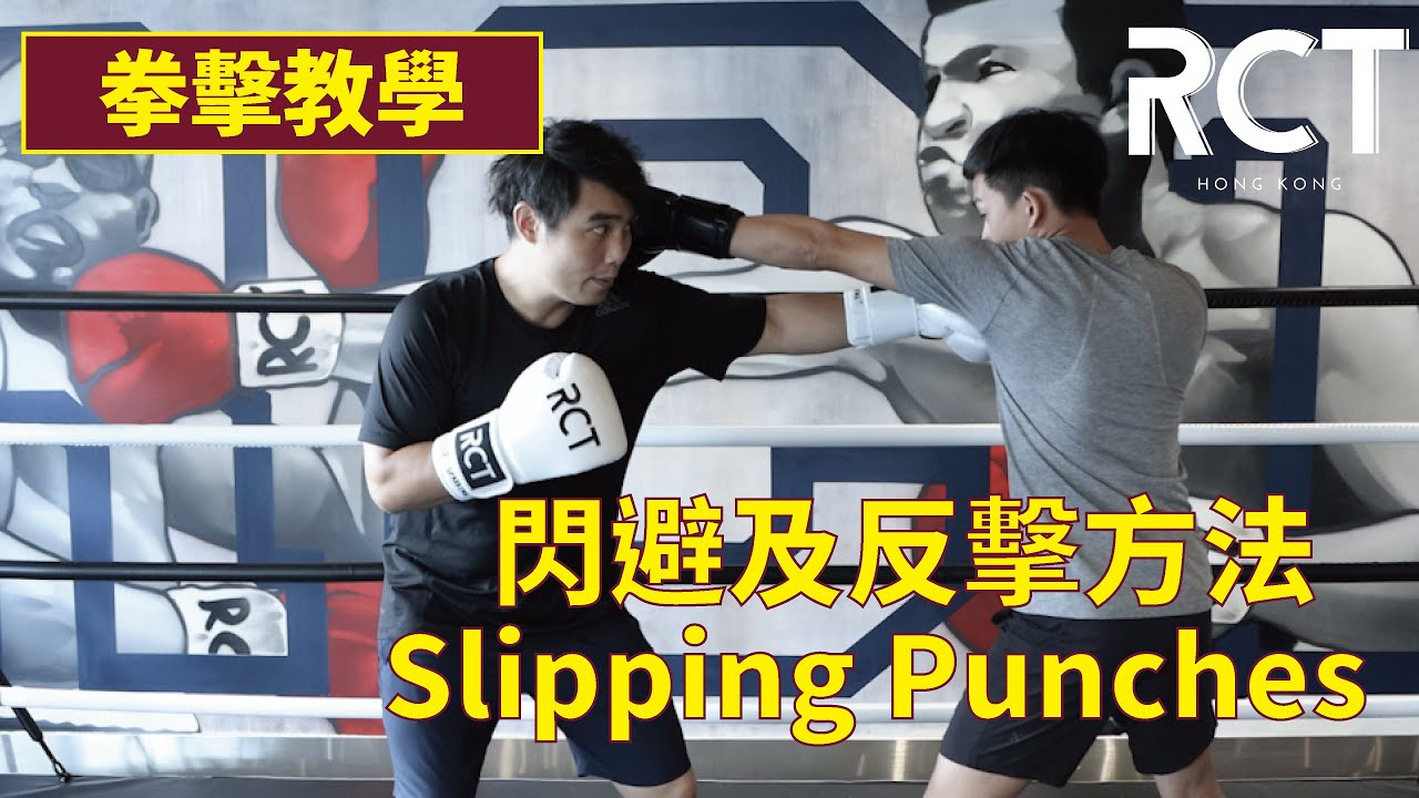 Slipping Punches｜RCT Boxing拳擊教學 YouTube