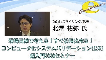 現場目線で考える！すぐ活用出来る！ コンピュータ化システムバリデーションCSV超入門2020
