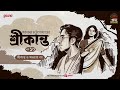 Srikanto | Saratchandra Chattopadhyay | Golpo Goldmine | Mirchi Bangla Audio Story | Episode 10