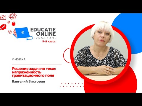 Физика, 9-й класс, Решение задач по теме напряжённость гравитационного поля