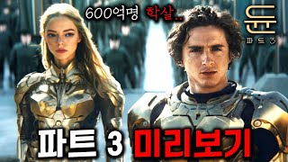 《듄: 파트 3》 못 기다리겠는 듄친자들을 위한 🔥3편 내용 미리보기🔥