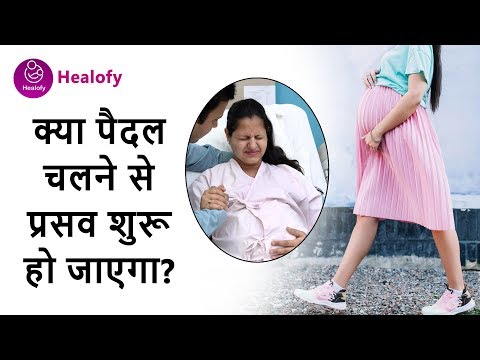 वीडियो: क्या पैदल चलने से प्रसव पीड़ा होगी?