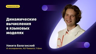 картинка: Динамические вычисления в языковых моделях: Никита Балаганский, Т-Банк