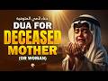 Beautiful Dua for Deceased Mother (or woman) | دعاء لأمي المتوفية | Alaa Aqel