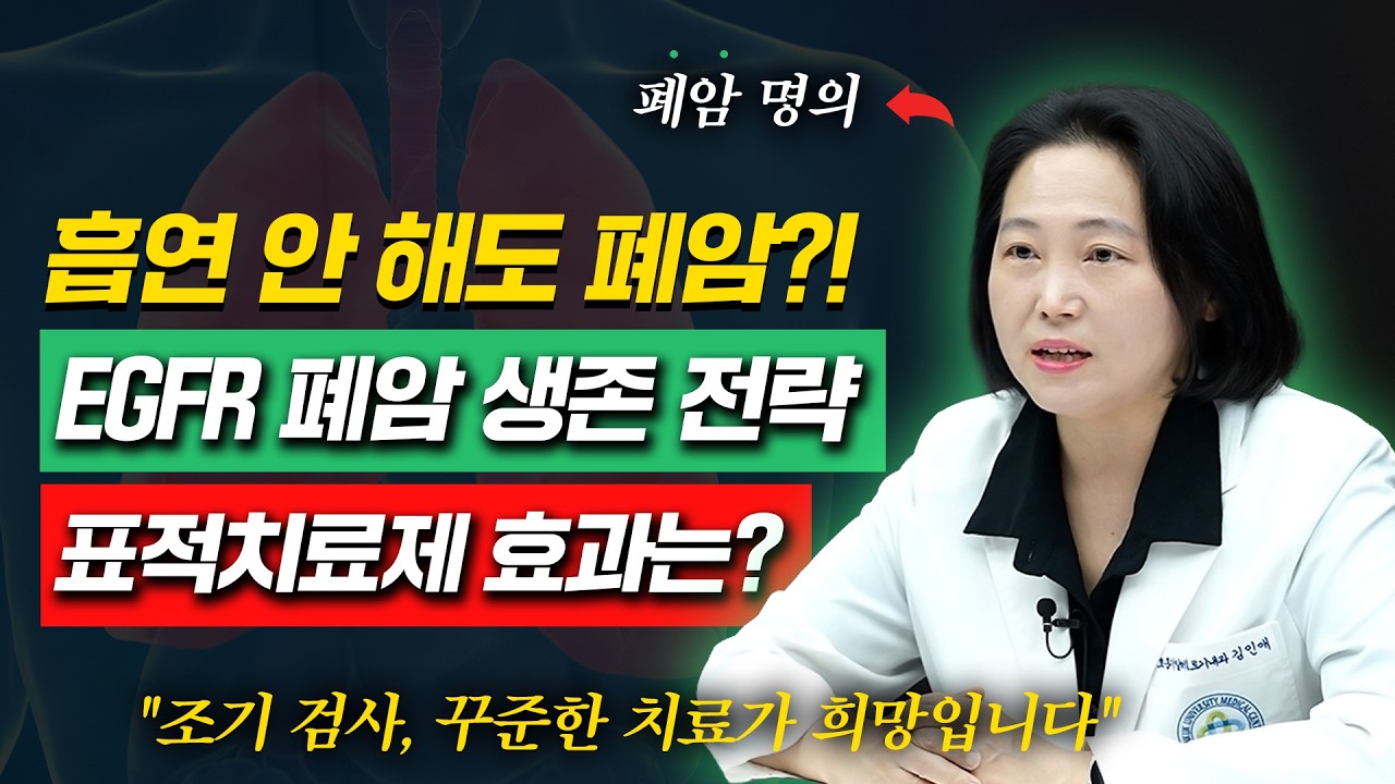4기 폐암은 희망 없다? EGFR 폐암, 표적치료제+면역항암제로 생존율 높아졌다
