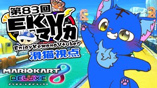 【Vtuber】ぬめゲコらいふ 第83回EKVマリカ　滑猫視点《EnjoyKemonoVtuber》