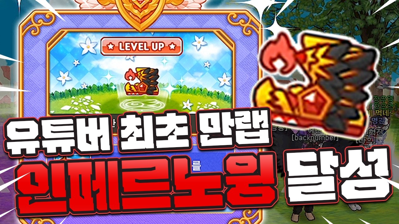 유튜버 최초 60억을 뚫고 드디어 인페르노 윙 달성 [테런/테일즈런너/TalesRunner/เทลรันเนอร์]