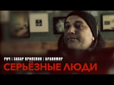 Захар Прилепин и Элефанк, Бранимир, РИЧ - Серьезные люди