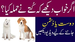Khwab Mein Kutta Dekhna Ki Tabeer In Urdu-Dog Dream Meaning Khwabon ki Tabeer