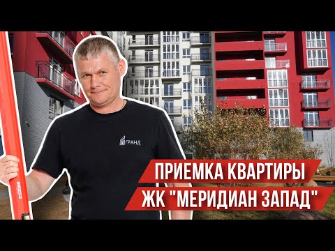 ПРИЕМКА КВАРТИРЫ | ЖК "МЕРИДИАН ЗАПАД" | ТЮМЕНЬ