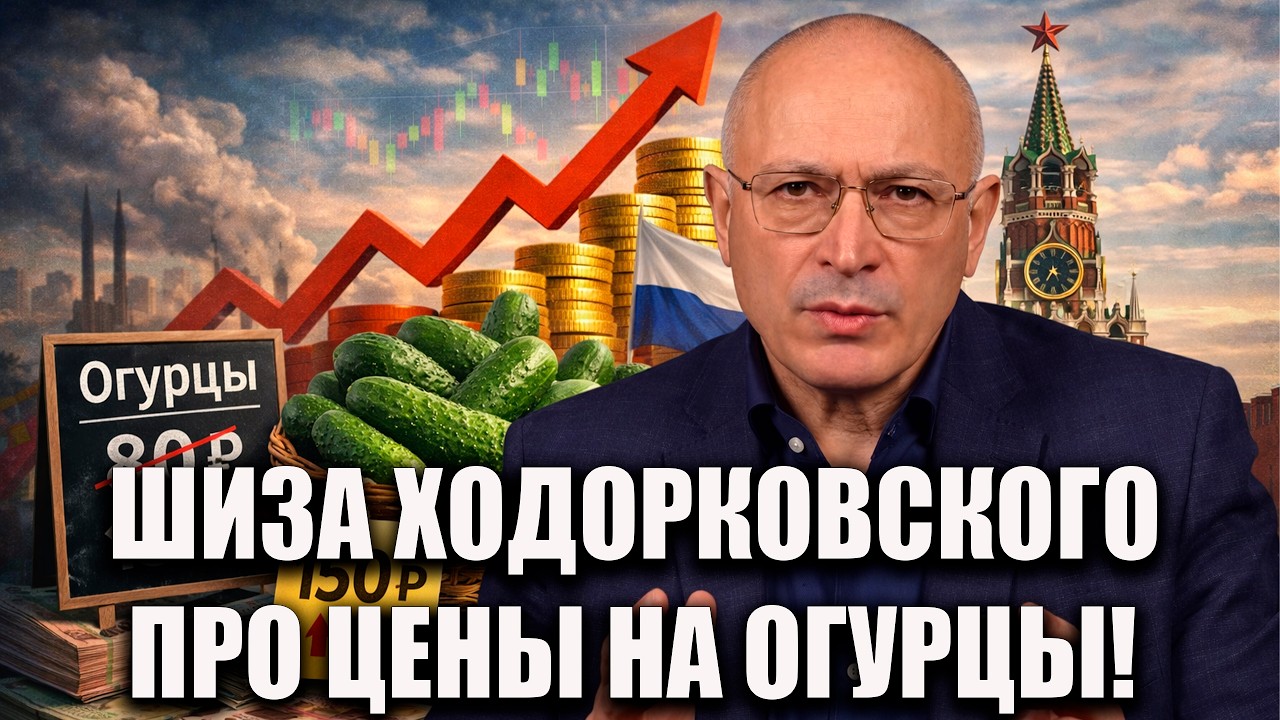 ШИЗА ХОДОРКОВСКОГО ПРО ЦЕНЫ НА ОГУРЦЫ