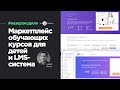 #назерокодили Brainfab — маркетплейс обучающих курсов для детей и LMS / Андрей Ковтун #bubble