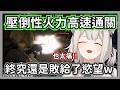 不帶斧頭流是最強的!大獅在絕命危機抽出外掛能力槍槍爆頭打出恐怖傷害w【獅白牡丹】【hololive精華/生化9】