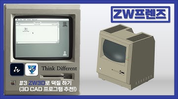 [ZW프렌즈활동] ZW3D로 덕질 한 번 해봤습니다. (3D CAD 프로그램 추천!)