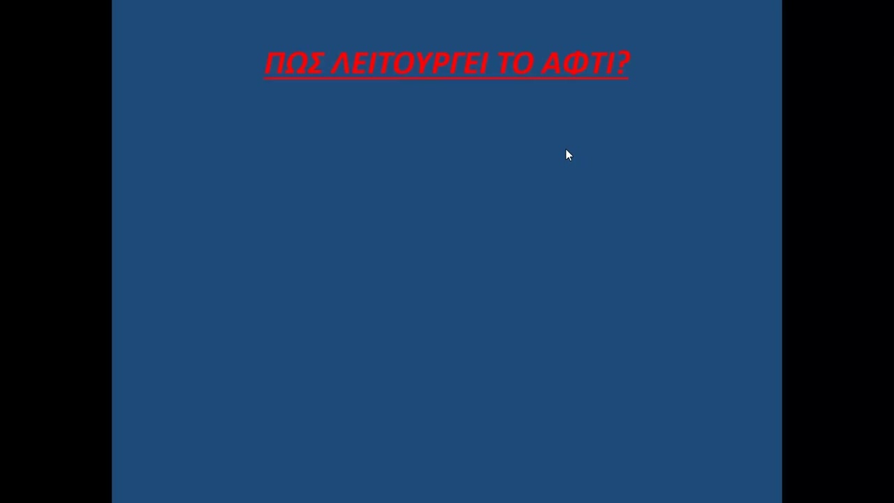 (ΕΡ-ΑΠ)ΦΥΣΙΚΑ Ε' ΔΗΜΟΤΙΚΟΥ-8 η ΕΝΟΤΗΤΑ/ΑΦΤΙ