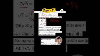 7√5 अपरिमेय संख्या है | Real Numbers Class 10 Maths | UP Board PYQ | Day 11 #shorts