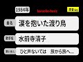カラオケ, 涙を抱いた渡り鳥, 水前寺清子