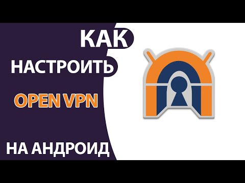 OPEN VPN: как скачать и настроить БЕСПЛАТНЫЙ Впн для Андроид!