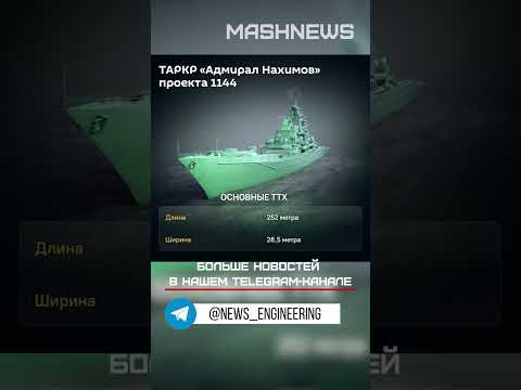 «Адмирал Нахимов» после 26 лет ремонта и модернизации за 200 млрд рублей вышел на ходовые испытания