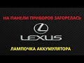Загорелась лампа АКБ, генератор исправен(Lexus RX300)