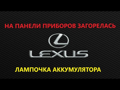 Видео: Загорелась лампа АКБ, генератор исправен(Lexus RX300)