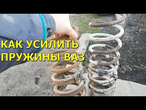 Как правильно усилить пружины! Как поднять задок ВАЗ 01-07!