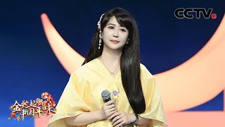【纯享】孟庭苇再唱经典《你看你看月亮的脸》回忆感拉满！| CCTV「金蛇起舞·中国年味」