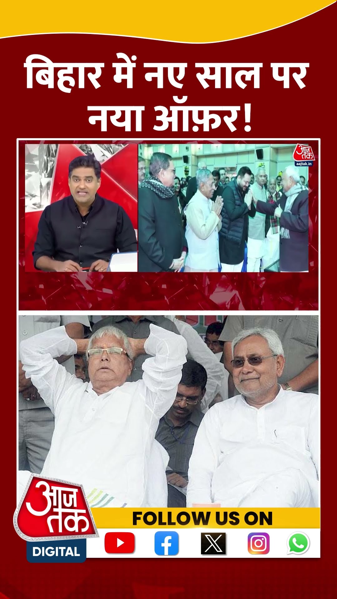 Bihar में नए साल पर नया ऑफ़र! #shortsvideo #biharpolitics #nitishkumar #laluyadav #viralvideo #nda