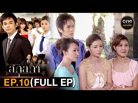 #สกุลกา Ep.10 (Full Ep) 