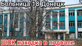 Больница 18. Шок находка в подвале. Заброшки Донецк.