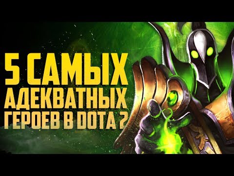 Видео: 5 САМЫХ АДЕКВАТНЫХ ГЕРОЕВ В DOTA 2