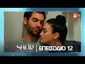 Safir Eπεισόδιο 12 Με υπότιτλους στα ελληνικά