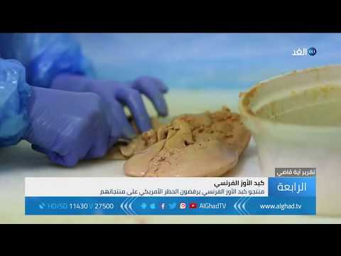منتجو كبد الأوز الفرنسي يرفضون الحظر الأمريكي على منتجاتهم
