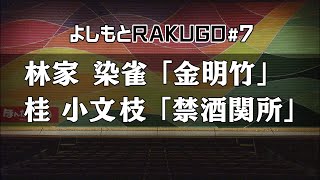 【落語】よしもとRAKUGO #7 林家染雀・桂小文枝