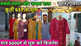 Kurti 65,75,85,95,....2000 || सबसे सस्ता और अच्छा कुर्ती का माल || Surat Kurti Wholesale Market