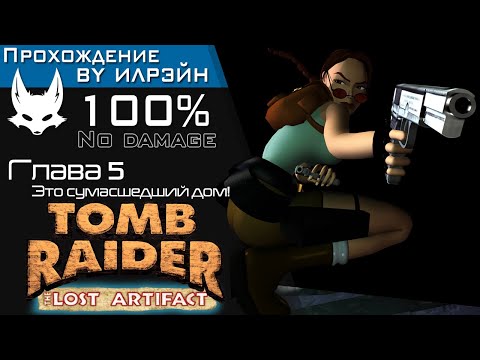 «Tomb Raider III: The Lost Artifact» - Глава 5: Это сумасшедший дом!