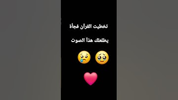 احترم القرآن الكريم 20ثايه