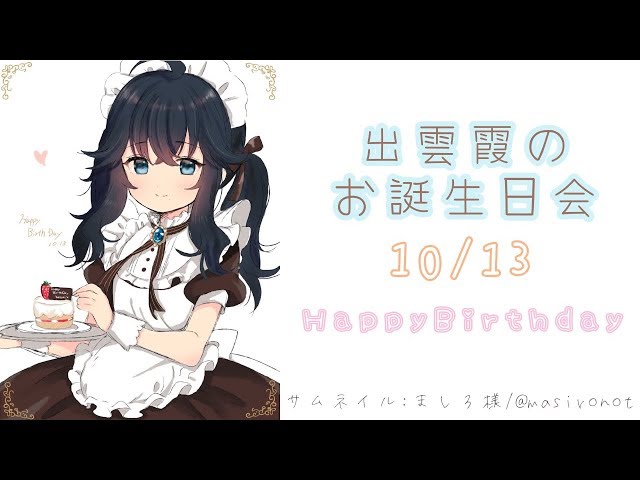 出雲霞のお誕生日会のサムネイル