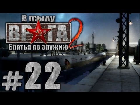 Прохождение В Тылу Врага 2: Братья по Оружию - Часть #22 - Летучий Голландец[1/3] [ФИНАЛ]