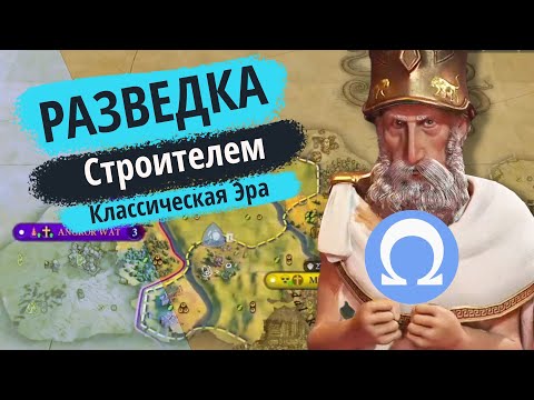 Видео: Строитель Открывает Мир и Карту | Перикл на божестве | Цивилизация 6