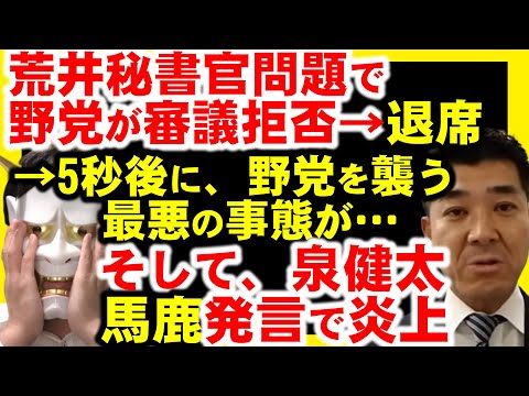 荒井秘書官問題で野党が退席→醜態を晒す。立憲泉健太は地方で