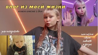 влог | два дня из моей жизни | макияж для тик тока, мои мысли, мое утро