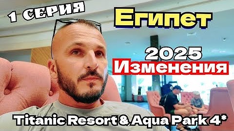 Египет - 2025 НЕПОНЯТНЫЙ РАСКЛАД ЧЕТВЁРКА Titanic Resort and Aqua Park 4*  Красное  море Сервис