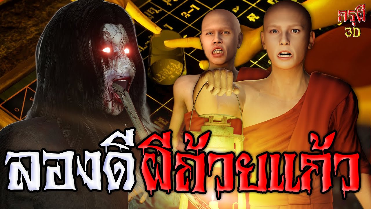 เรื่องเล่าผี หลวงพี่ผีถ้วยแก้ว ลองดีอยากเจอผี หักมุมหลอน EP.126 | กรุผี 3D