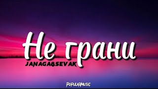 Не грани - JANAGA&Sevak | PopularMusic (lyrics) speed