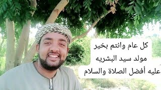 اجمل منك لا ترى عيني ابداع المنشد محمود جمال #مولد_النبي