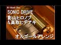 SONIC DRIVE/影山ヒロノブ&amp;高取ヒデアキ【オルゴール】 (アニメ「ソニックX」OP)