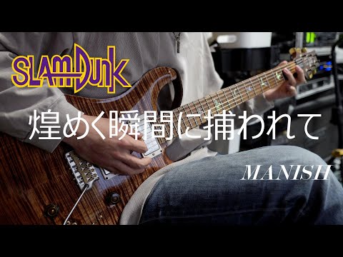 スラムダンク ED MANISH 煌めく瞬間に捕われて Guitar Cover