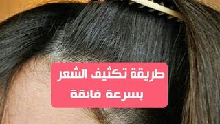 وصفة سريعة  لزيادة نمو الشعر ومنع تساقط /تكثيف/ وتنعيم/وطول في وقت قصير